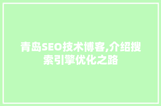 青岛SEO技术博客,介绍搜索引擎优化之路