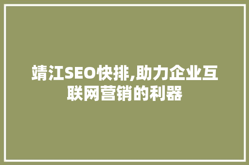 靖江SEO快排,助力企业互联网营销的利器  第1张