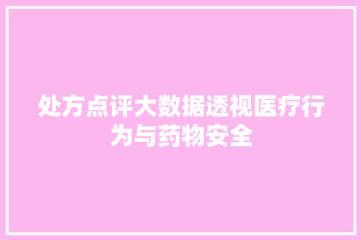 处方点评大数据透视医疗行为与药物安全