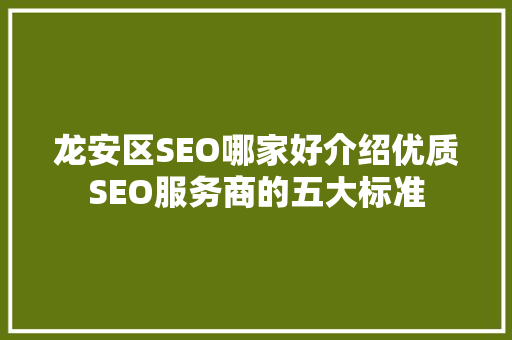 龙安区SEO哪家好介绍优质SEO服务商的五大标准