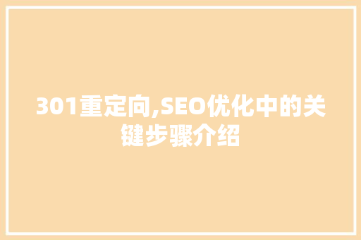 301重定向,SEO优化中的关键步骤介绍