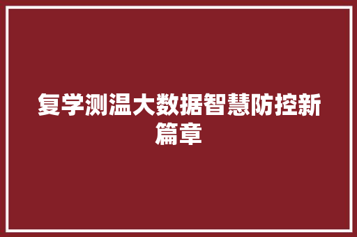 复学测温大数据智慧防控新篇章