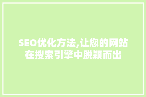 SEO优化方法,让您的网站在搜索引擎中脱颖而出