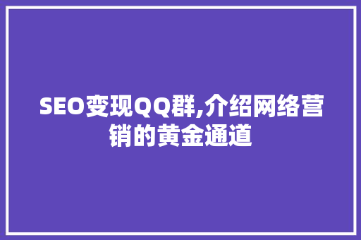 SEO变现QQ群,介绍网络营销的黄金通道