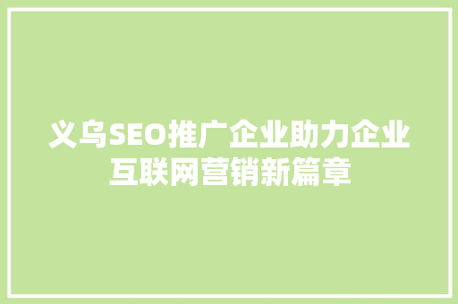 义乌SEO推广企业助力企业互联网营销新篇章