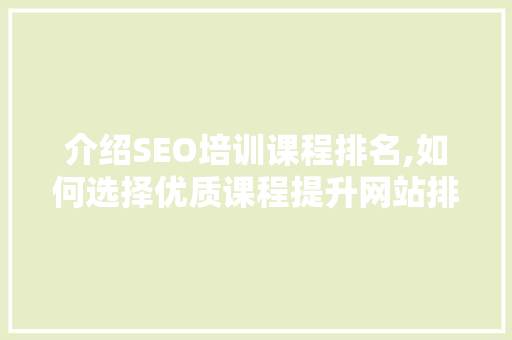 介绍SEO培训课程排名,如何选择优质课程提升网站排名