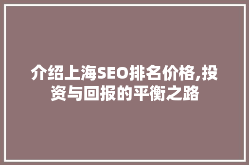 介绍上海SEO排名价格,投资与回报的平衡之路