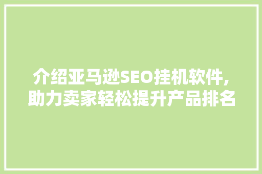 介绍亚马逊SEO挂机软件,助力卖家轻松提升产品排名的秘密武器