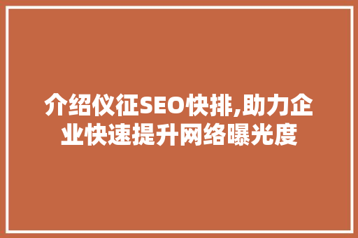 介绍仪征SEO快排,助力企业快速提升网络曝光度  第1张