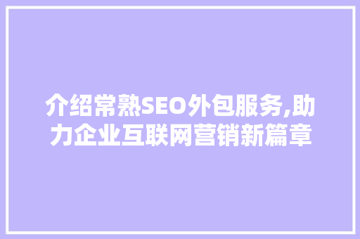 介绍常熟SEO外包服务,助力企业互联网营销新篇章