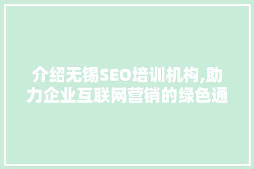 介绍无锡SEO培训机构,助力企业互联网营销的绿色通道