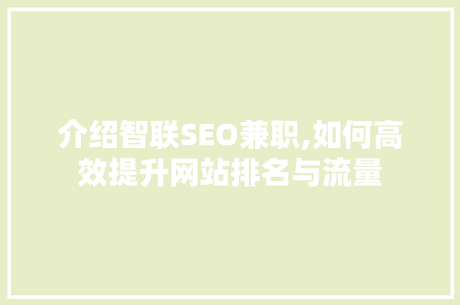 介绍智联SEO兼职,如何高效提升网站排名与流量