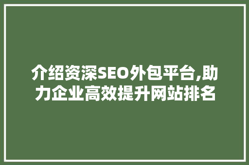 介绍资深SEO外包平台,助力企业高效提升网站排名