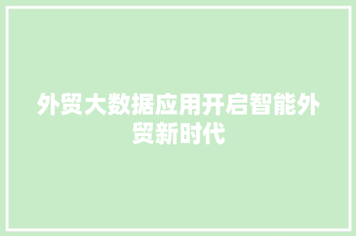 外贸大数据应用开启智能外贸新时代  第1张