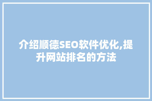 介绍顺德SEO软件优化,提升网站排名的方法