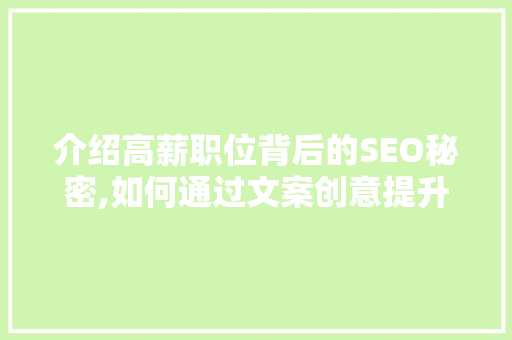 介绍高薪职位背后的SEO秘密,如何通过文案创意提升招聘效果