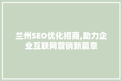 兰州SEO优化招商,助力企业互联网营销新篇章