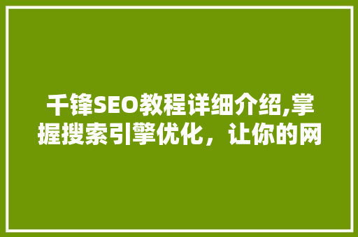 千锋SEO教程详细介绍,掌握搜索引擎优化，让你的网站脱颖而出