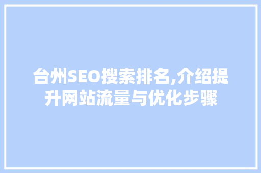 台州SEO搜索排名,介绍提升网站流量与优化步骤