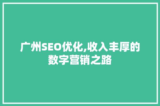 广州SEO优化,收入丰厚的数字营销之路