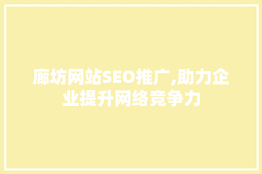 廊坊网站SEO推广,助力企业提升网络竞争力