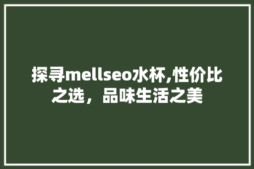 探寻mellseo水杯,性价比之选，品味生活之美