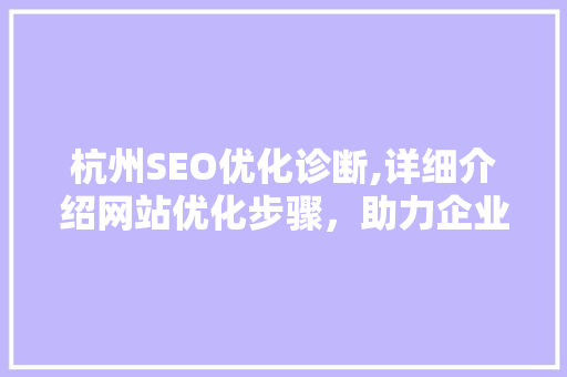 杭州SEO优化诊断,详细介绍网站优化步骤，助力企业提升在线竞争力
