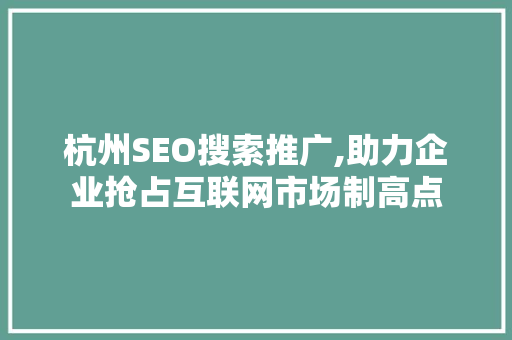 杭州SEO搜索推广,助力企业抢占互联网市场制高点