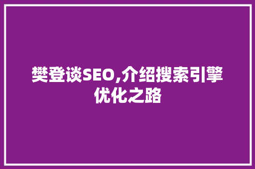 樊登谈SEO,介绍搜索引擎优化之路  第1张