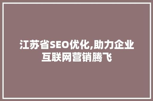 江苏省SEO优化,助力企业互联网营销腾飞