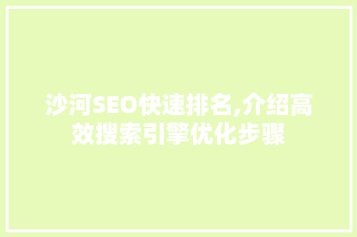 沙河SEO快速排名,介绍高效搜索引擎优化步骤  第1张