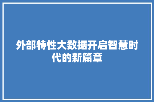 外部特性大数据开启智慧时代的新篇章
