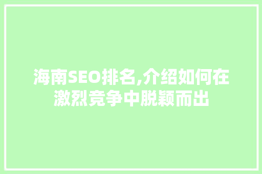 海南SEO排名,介绍如何在激烈竞争中脱颖而出  第1张