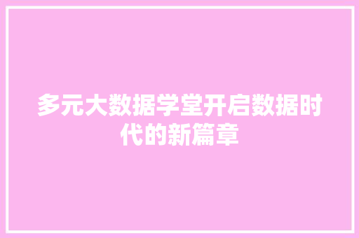 多元大数据学堂开启数据时代的新篇章