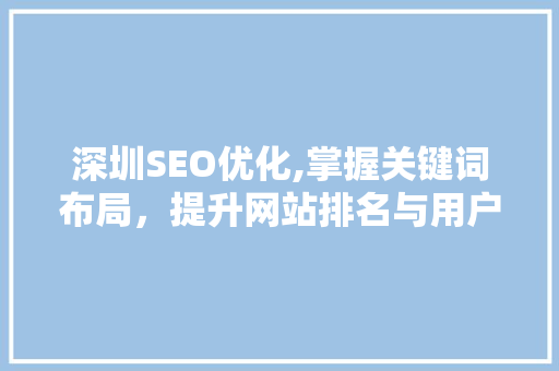 深圳SEO优化,掌握关键词布局，提升网站排名与用户体验