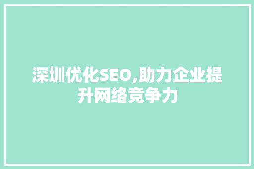 深圳优化SEO,助力企业提升网络竞争力