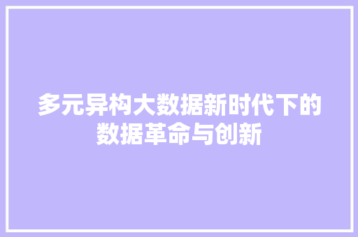 多元异构大数据新时代下的数据革命与创新  第1张