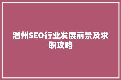温州SEO行业发展前景及求职攻略