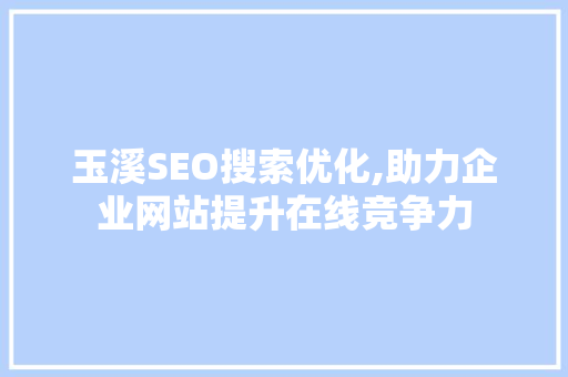 玉溪SEO搜索优化,助力企业网站提升在线竞争力