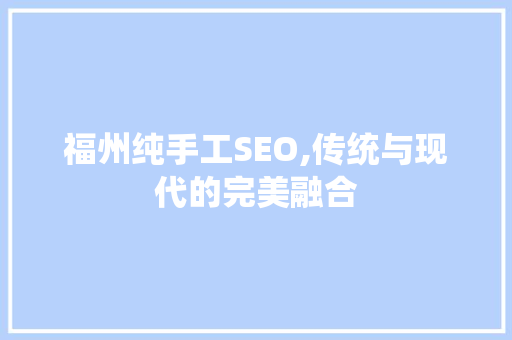 福州纯手工SEO,传统与现代的完美融合