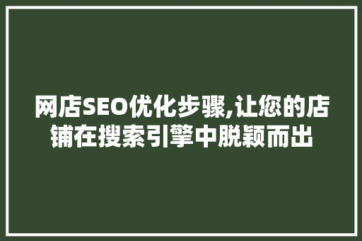 网店SEO优化步骤,让您的店铺在搜索引擎中脱颖而出