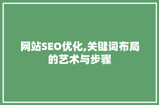 网站SEO优化,关键词布局的艺术与步骤