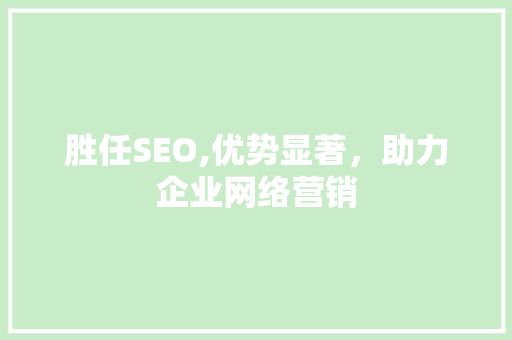 胜任SEO,优势显著，助力企业网络营销