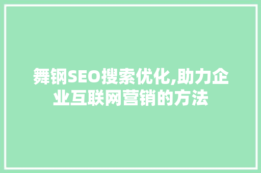 舞钢SEO搜索优化,助力企业互联网营销的方法