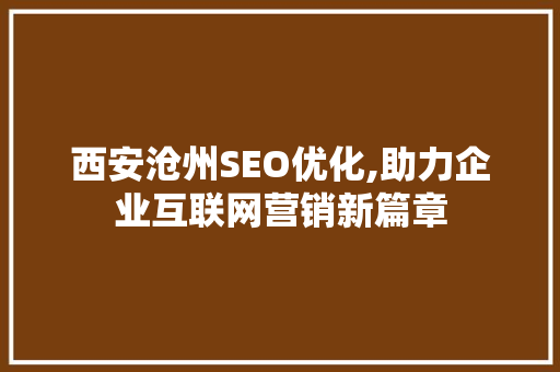 西安沧州SEO优化,助力企业互联网营销新篇章