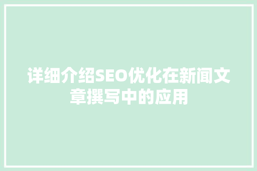 详细介绍SEO优化在新闻文章撰写中的应用