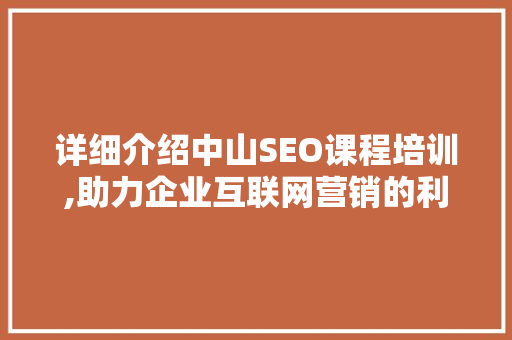 详细介绍中山SEO课程培训,助力企业互联网营销的利器