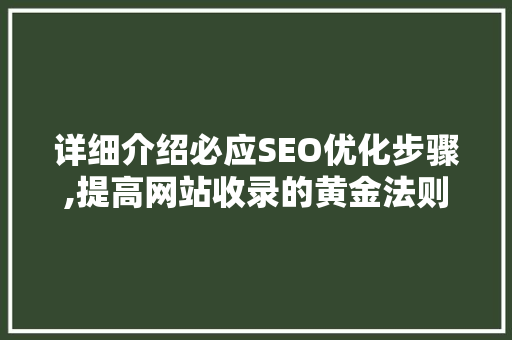 详细介绍必应SEO优化步骤,提高网站收录的黄金法则