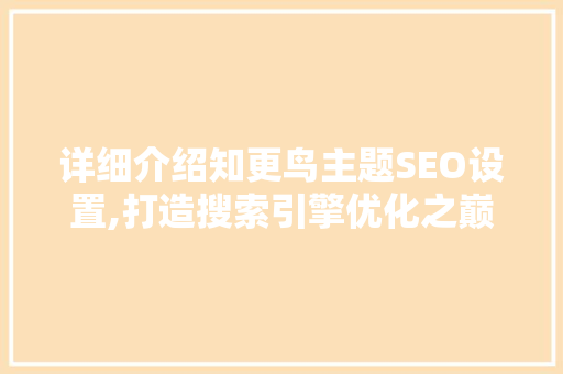 详细介绍知更鸟主题SEO设置,打造搜索引擎优化之巅  第1张