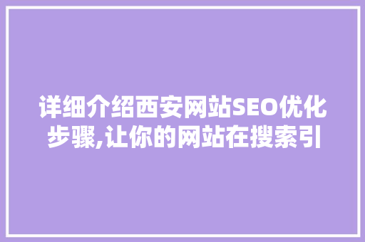 详细介绍西安网站SEO优化步骤,让你的网站在搜索引擎中脱颖而出